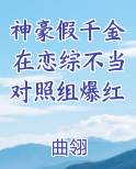神豪假千金在恋综不当对照组爆红小说推荐