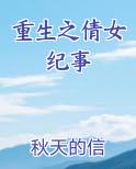 重生之倩女纪事