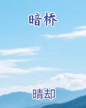 暗桥