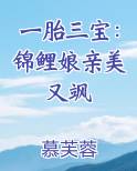 一胎三宝：锦鲤娘亲美又飒