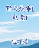 野犬超乖[电竞]