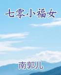 七零小福女