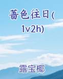 蔷色往日(1v2h)