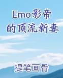 Emo影帝的顶流新妻